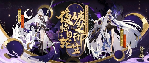 日曜轮回 破劫而生《阴阳师》SSR泷夜叉姬即将登场