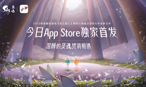 《Sky光遇》App Store今日独家首发，温暖的灵魂终将相遇!