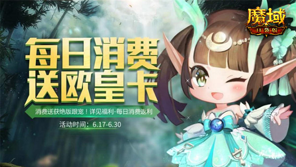 游戏也玩“618”？《魔域口袋版》年中钜惠 实力宠粉