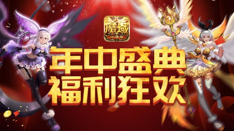 游戏也玩“618”？《魔域口袋版》年中钜惠 实力宠粉