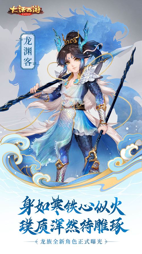 《大话西游》手游  身如寒铁心似火 龙族角色龙渊客曝光