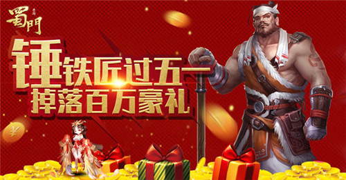 锤铁匠掉落百万豪礼 《蜀门手游》五一狂欢福利抢先来袭