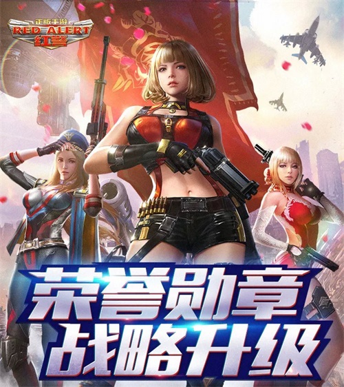 战略全面升级 手游《红警OL》荣誉勋章新版本强势来袭 
