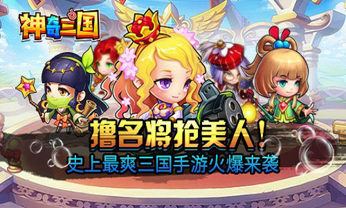 云游四海 我去玩《神奇三国》独特方式得武将