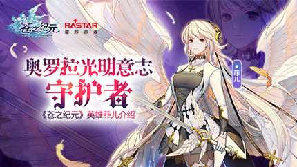 《苍之纪元》一周年庆典即将来袭 六翼天使菲儿介绍