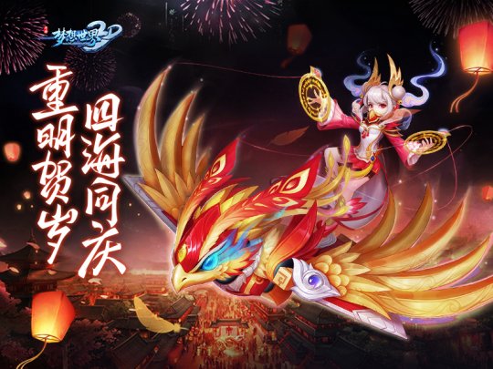 重明贺岁 手游《梦想世界3D》全新仙兽即将登场