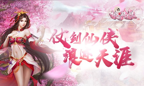 一起享受快意仙侠生活 《桃园将星录》今日震撼首发
