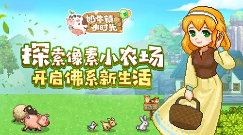 《奶牛镇的小时光》二测即将开启 今日官网上线