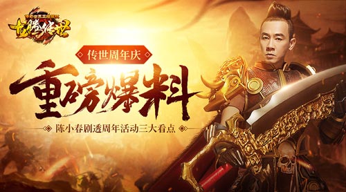 龙腾传世1周年，陈小春大胆爆料周年活动