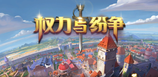 踏上冒险新旅程 《权力与纷争》今日App Store独家首发