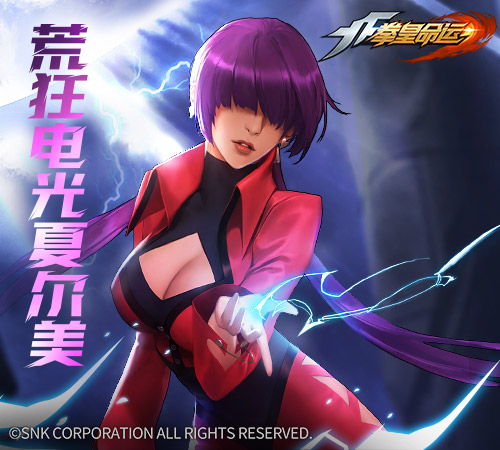 《拳皇命运》手游10月末版本更新 暴走夏尔美登场