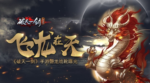 成为最酷的破天er 《破天一剑》全新装备磐龙战靴即将上线