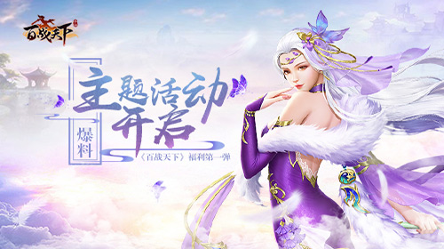 爆料！《百战天下》福利第一弹：主题活动开启！