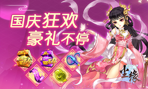 同庆盛世佳节 《尘缘》国庆狂欢新版今日上线 