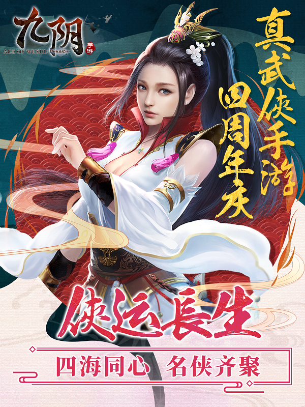 《九阴》手游四周年资料片今日公测 炼狱难度禁地问世