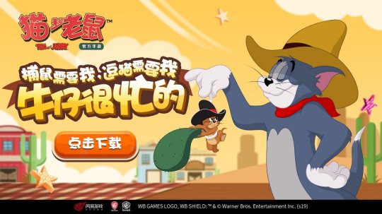 《猫和老鼠》手游海量全新内容上线 新角色牛仔杰瑞揭秘