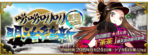 《Fate Grand Order》限时活动「复刻：唠唠叨叨明治维新 轻量版」举办！