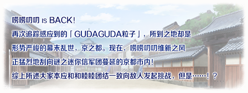 《Fate Grand Order》限时活动「复刻：唠唠叨叨明治维新 轻量版」举办！