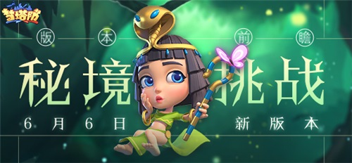 《梦塔防手游》6月6日新版本【秘境挑战】版本前瞻