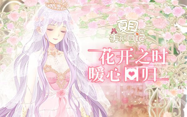 《夏目的美丽日记》唤醒归来 多重封印今日揭晓