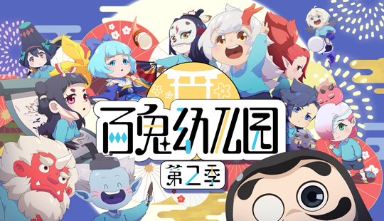 《阴阳师》衍生动画《百鬼幼儿园》第二季今日开播 将有新角色加入