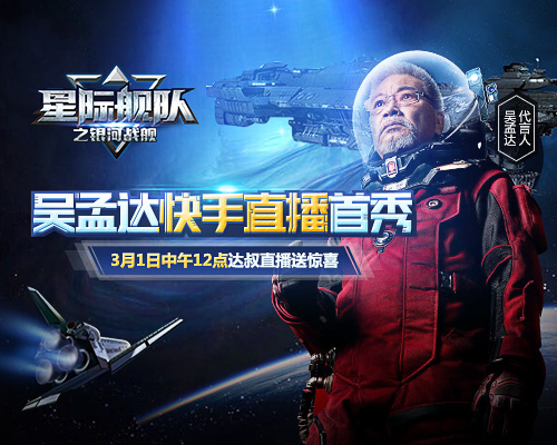 星际舰队首位代言人是何方神圣？在线直播，看独家爆料！
