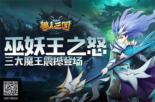 巫妖王之怒《兽人三国》全新三大魔王震撼登场