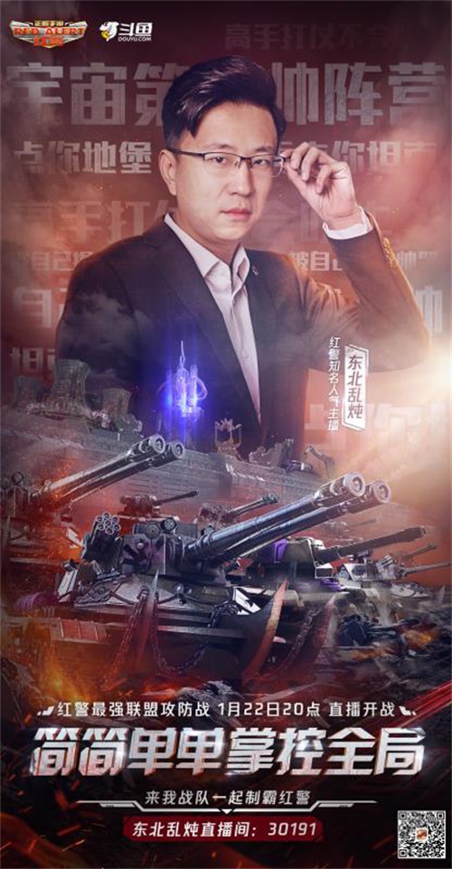 李毅大帝直播最强联盟攻防战 展现《红警OL手游》跨服玩法魅力 