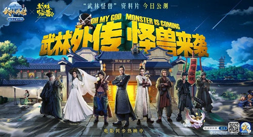 《武林外传手游》X《武林怪兽》联动新资料片上线 新四职业登场