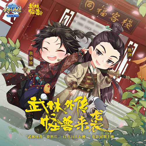 《武林外传手游》X《武林怪兽》联动新资料片上线 新四职业登场