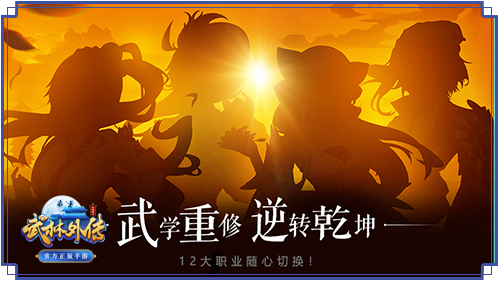 《武林外传手游》X《武林怪兽》联动新资料片上线 新四职业登场