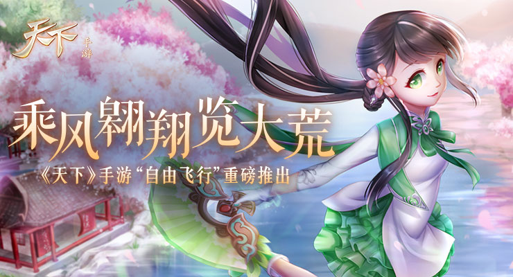 《天下》手游真3D自由飞行功能上线 全新坐骑曝光