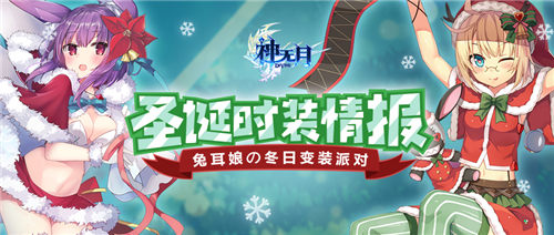 你的兔耳娘请查收 手游《神无月》全新圣诞时装曝光