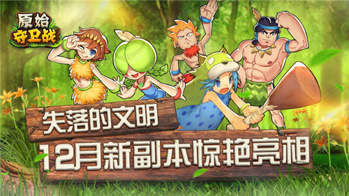 失落的文明《原始守卫战》12月新副本惊艳亮相 
