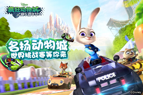 名扬动物城 《疯狂动物城：赛车嘉年华》世界挑战赛等你来