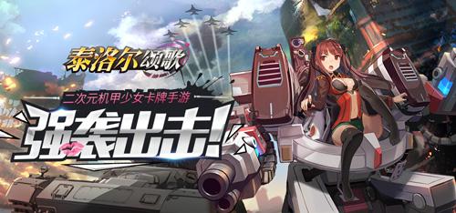 手游《泰洛尔颂歌》现已火爆开测中 全新军装曝光