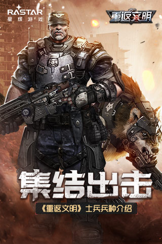 《重返文明》手游现已火爆开测 士兵兵种介绍