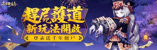 百鬼夜行 《太古封魔录》手游公测新版本即将来袭 