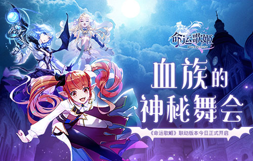 血族的神秘舞会《命运歌姬》联动版本今日正式开启