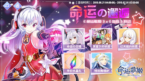 血族的神秘舞会《命运歌姬》联动版本今日正式开启