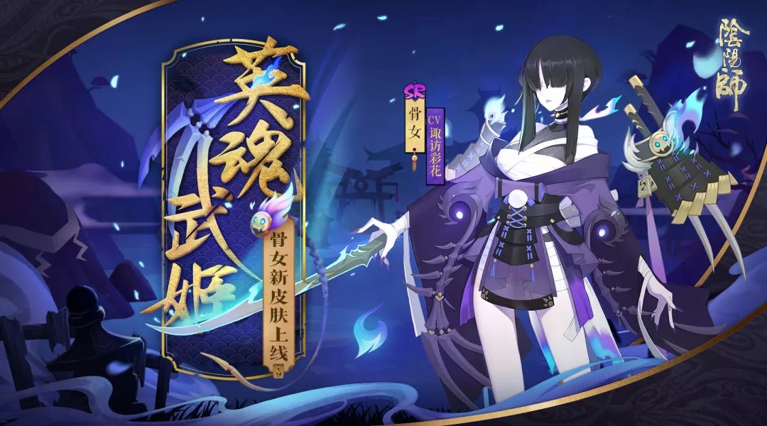英魂武姬 《阴阳师》手游骨女全新皮肤即将上线