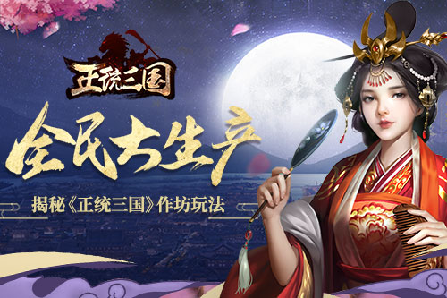全民大生产 揭秘《正统三国》作坊玩法