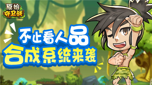 感受无穷乐趣 《原始守卫战》手游合成系统揭秘