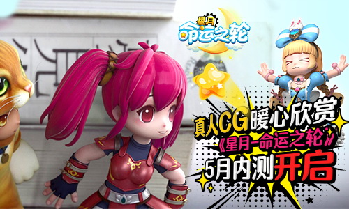 5月内测开启 《星月-命运之轮》CG暖心欣赏