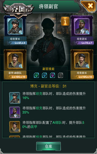 推进你的胜利之路 《坦克风云》新增将领副官功能曝光