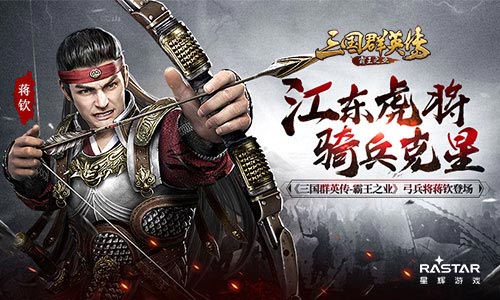 《三国群英传-霸王之业》弓兵紫将蒋钦登场 新武将技能属性曝光