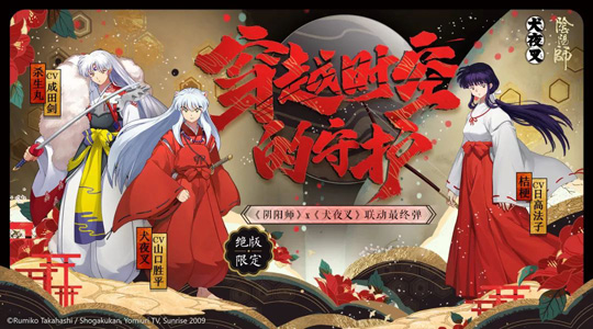 《阴阳师》×《犬夜叉》联动活动最终弹来袭 召唤助攻福利开启