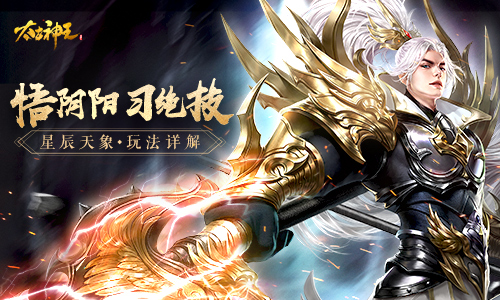 开启天象修行路 手游《太古神王》星辰天象新玩法曝光