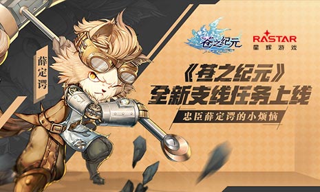《苍之纪元》全新支线任务上线 北境忠臣薛定谔故事曝光