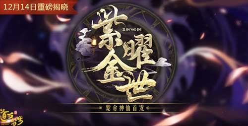 《道友请留步》新版本首曝 “紫金曜世”悬念站上线